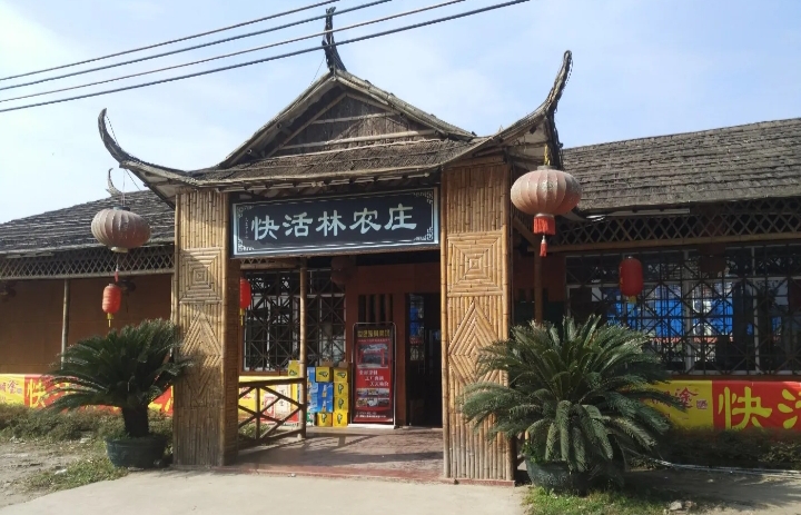 快活林农庄(附城店)餐厅图片