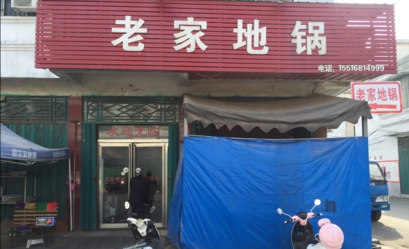 老家地锅(西平大道店)餐厅图片