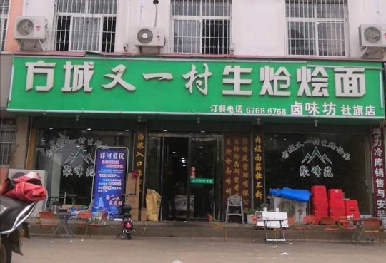 方城又一村生炝烩面(泰山路店)餐厅图片