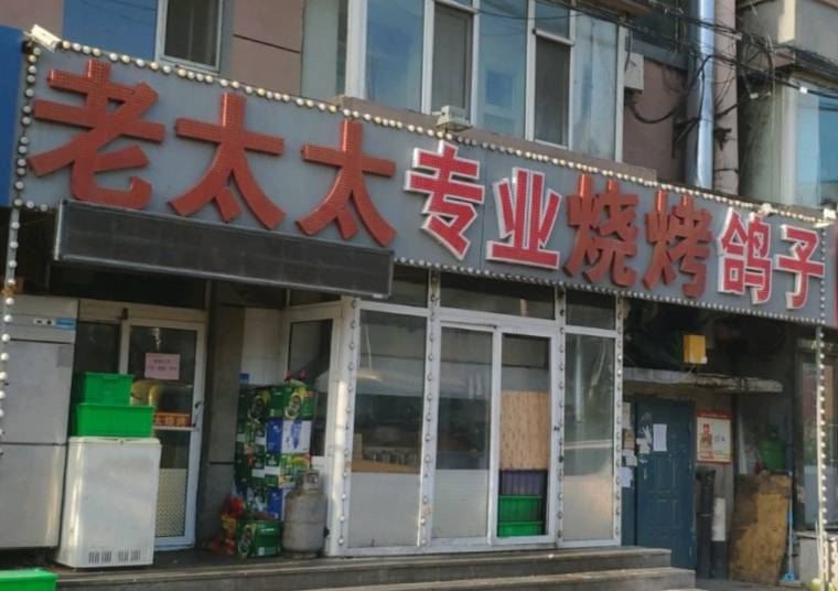 老太太专业烧烤鸽子