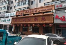顺天成铁锅炖(恒盛新天地店)美食图片