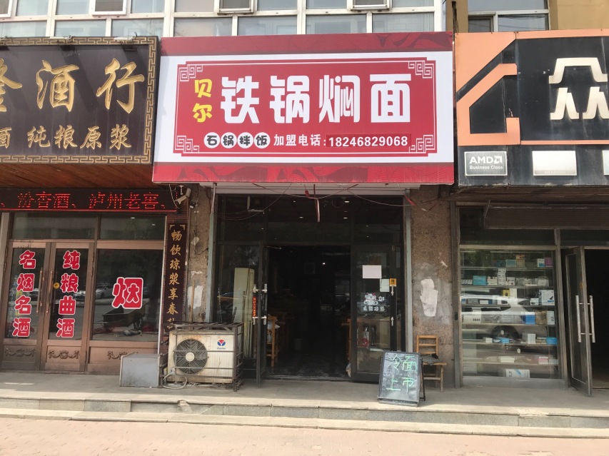 贝尔铁锅焖面(北环城东路店)