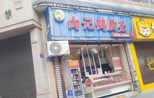 向记鸭脑壳(中心街店)餐厅图片