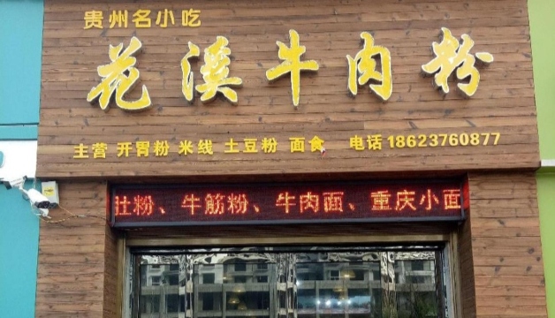 花溪牛肉粉(永宁大道店)餐厅图片