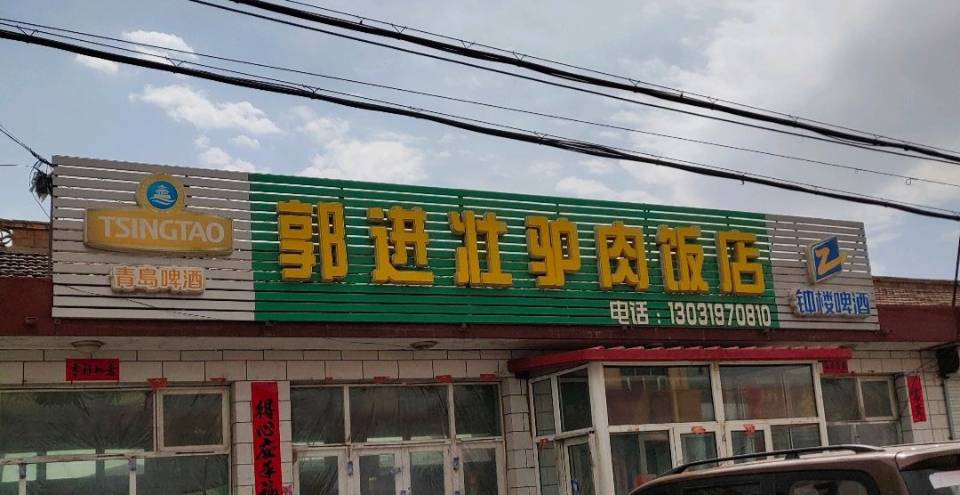 郭进壮驴肉饭店