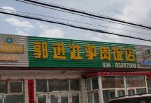 郭进壮驴肉饭店美食图片