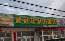 郭进壮驴肉饭店餐厅图片