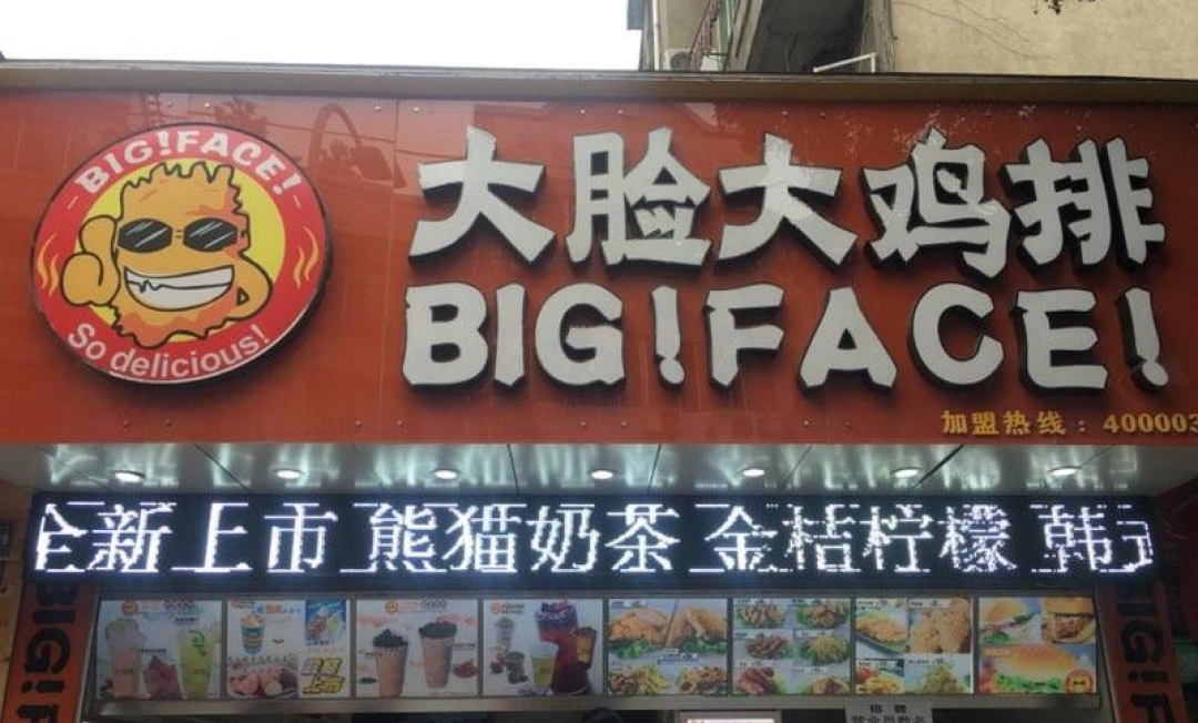 大脸大鸡排(公园街店)餐厅图片