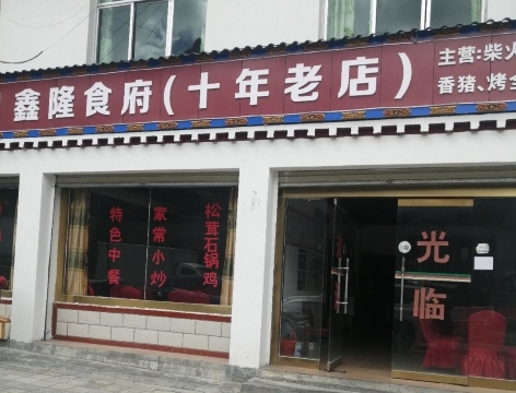鑫隆食府(米林店)餐厅图片