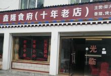 鑫隆食府(米林店)美食图片