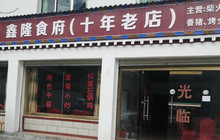 鑫隆食府(米林店)餐厅图片