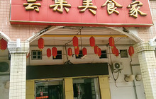 云集美食家餐厅图片