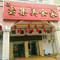 云集美食家
