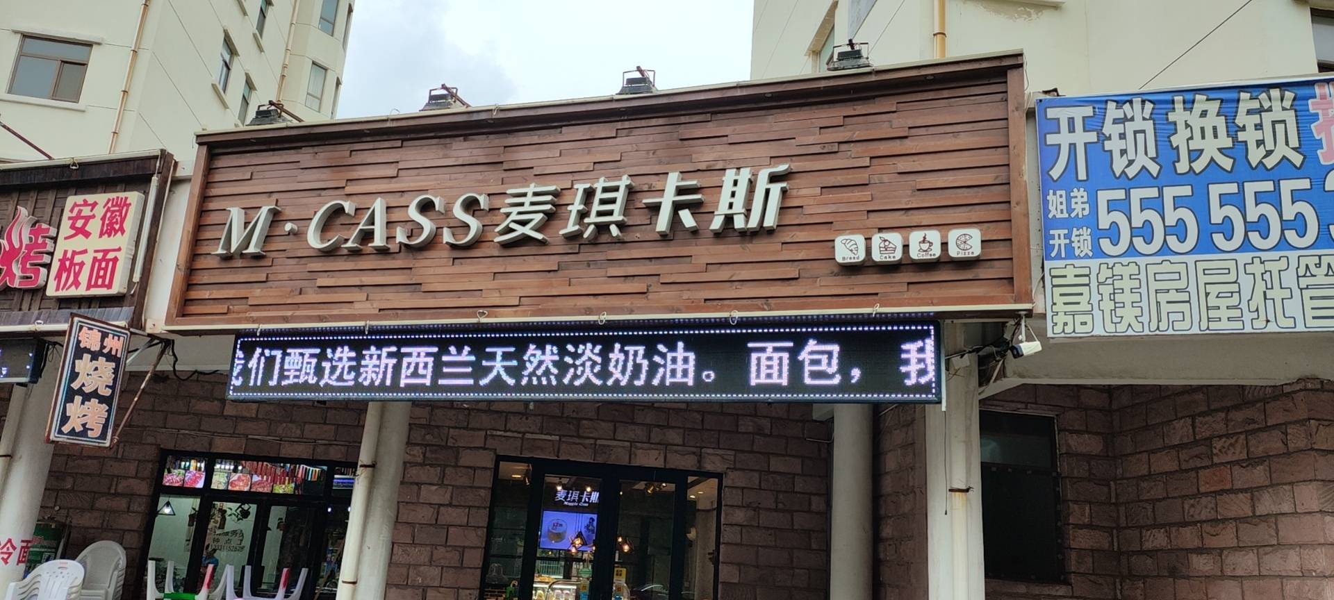 麦琪卡斯(东海北门店)
