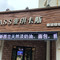 麦琪卡斯(东海北门店)