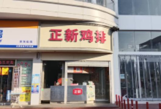 正新鸡排(新东街嘉百乐店)美食图片