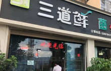 三道鲜菌火锅餐厅图片