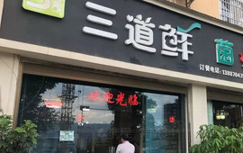 三道鲜菌火锅