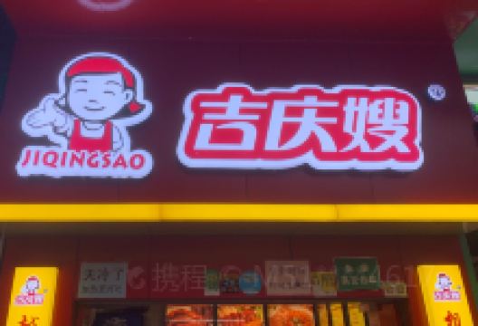 吉庆嫂(南社茶园店)美食图片