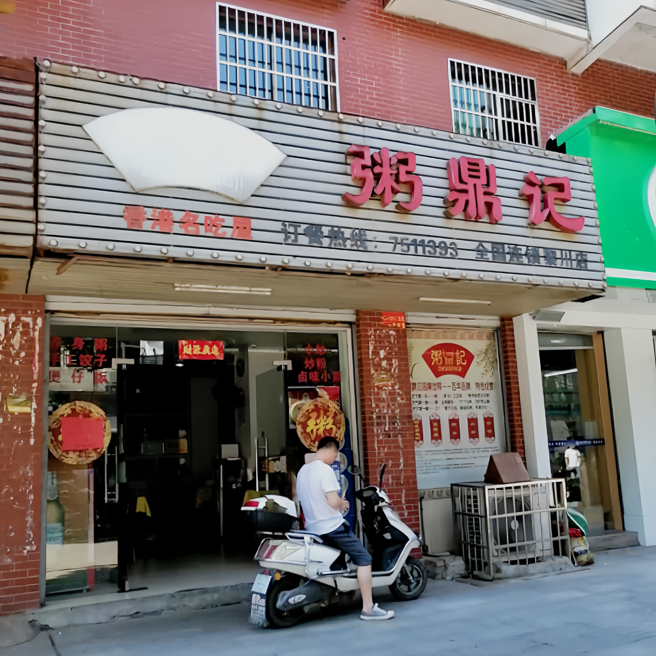 粥鼎记(黎川店)餐厅图片