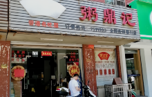 粥鼎记(日峰路店)餐厅图片