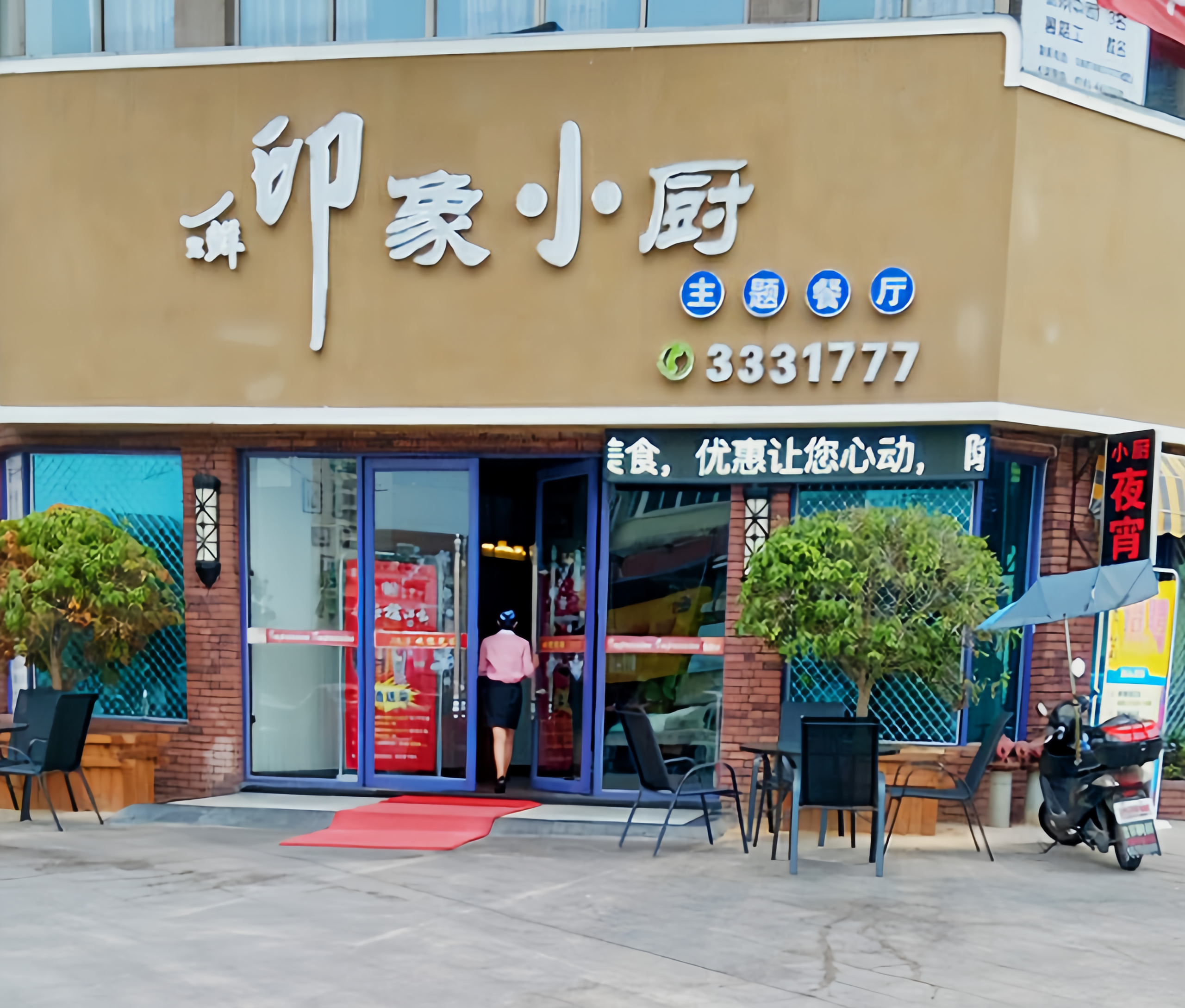 印象小厨主题餐厅(永泰路店)