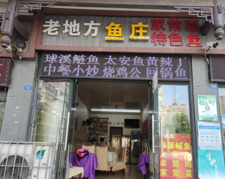 老地方太安鱼中餐(环城路店)餐厅图片