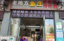 老地方太安鱼中餐(环城路店)餐厅图片