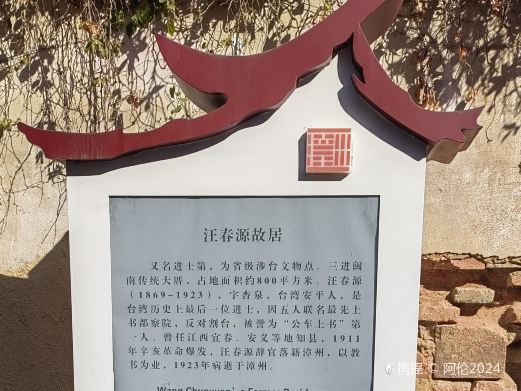 汪春源故居