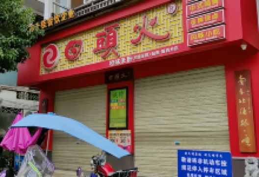 日头火桂林米粉(阳朔城西分店)美食图片