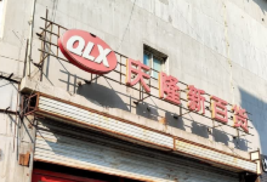 庆隆新百货(繁华路店)购物图片