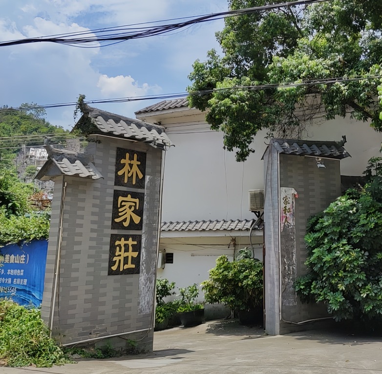 林家庄餐厅图片