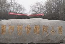 西汉萧何曹参丞相陵墓公园景点图片