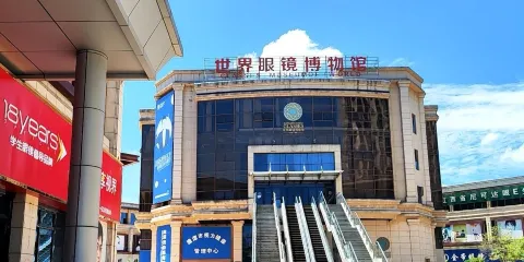 餘江區眼鏡文化博物館