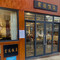 宏运饭店