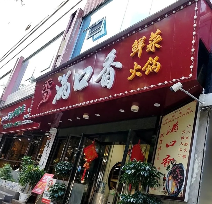 满口香鲜菜火锅(江北店)