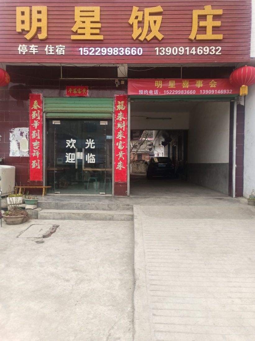 明兴饭庄(山阳店)餐厅图片