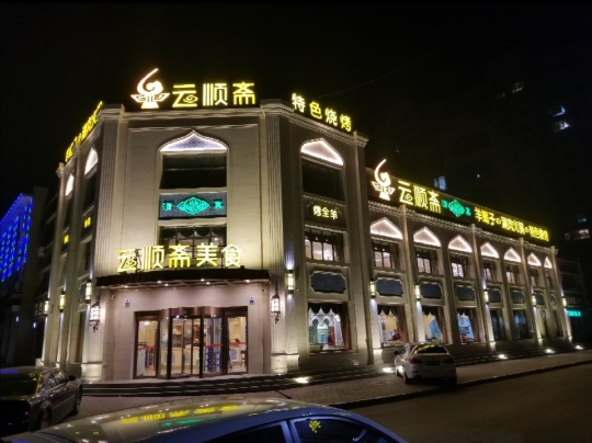 云顺斋美食(唐县分店)餐厅图片