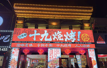 十九烧烤(金河小区店)餐厅图片