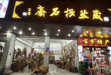 藏然根石斋购物图片