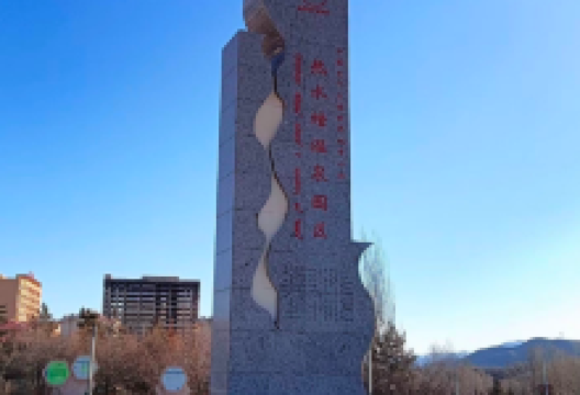 中国克什克腾世界地质公园热水塘温泉园区景点图片