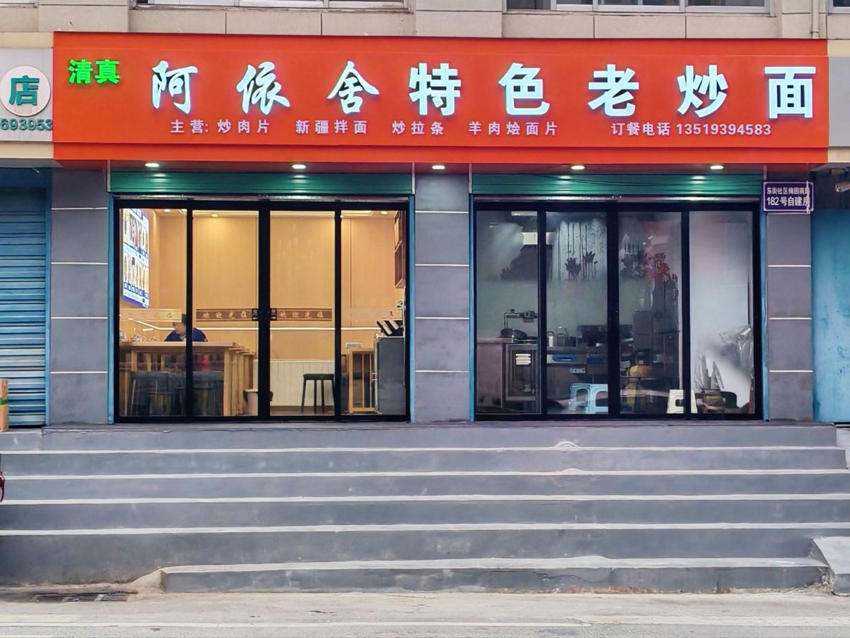 阿依舍特色老炒