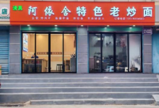 阿依舍特色老炒美食图片