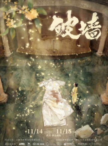 武汉 · 音乐剧《破墙》镜框版