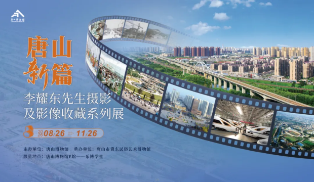 《唐山新篇》李耀东先生摄影及影像收藏系列展