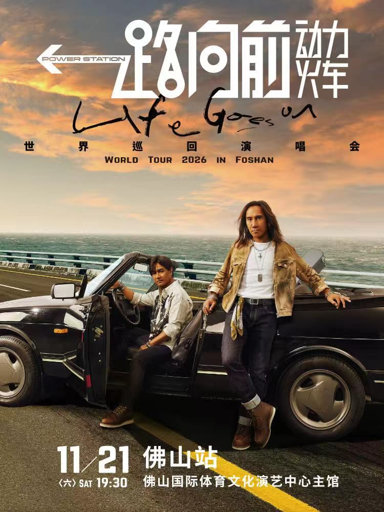 佛山 · 2026动力火车“一路向前”巡回演唱会-佛山站