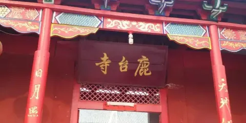 鹿台寺