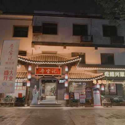 游柯岩,看社戏,品绍兴美食