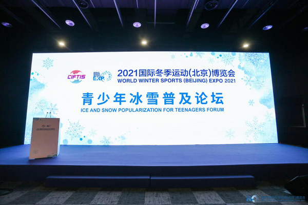 2021青少年冰雪普及论坛在首钢园举办,助推青少年冰雪事业创新升级