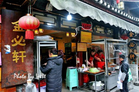 金必轩(油榨北巷店)
